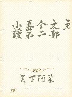 小喜全文免费阅读第二部封面