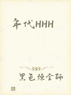 年代HHH