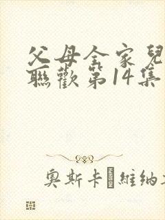 父母全家儿女大联欢第14集
