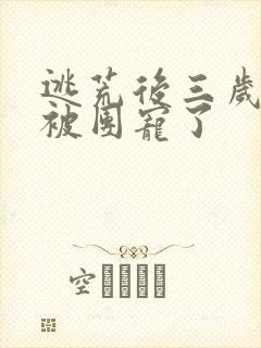 逃荒后三岁福宝被团宠了