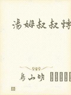 汤姆叔叔转接口封面