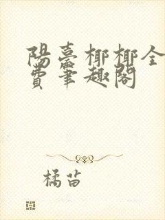 阳台椰椰全文免费笔趣阁