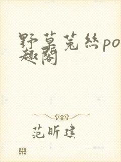 野草菟丝po笔趣阁