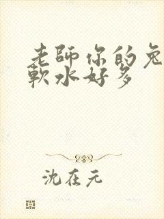 老师你的兔子好软水好多