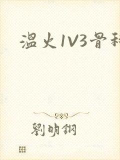 温火1V3骨科封面