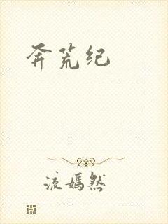 奔荒纪
