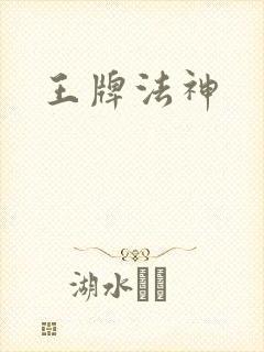 王牌法神
