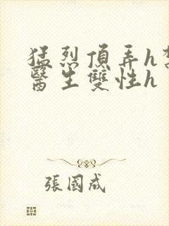 猛烈顶弄h禁欲医生双性h封面