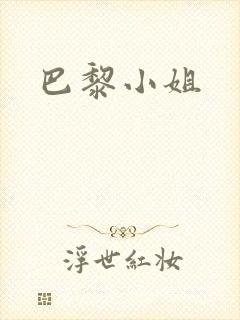 巴黎小姐