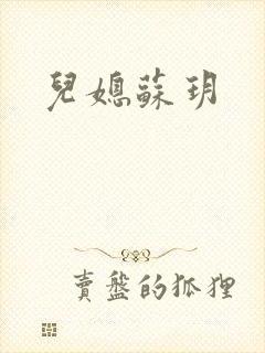 儿媳苏玥封面