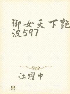御女天下艳海风波597