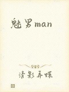魅男man封面