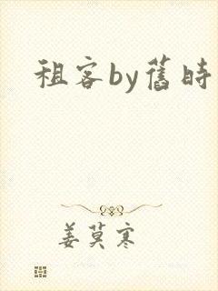 租客by旧时叹