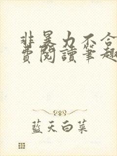 非暴力不合作免费阅读笔趣阁
