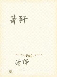 萧轩封面