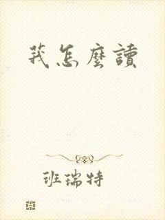 莪怎么读