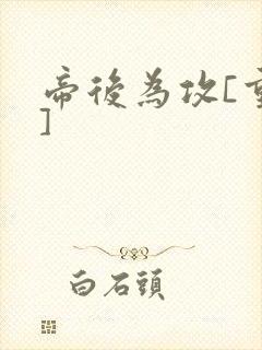帝后为攻[重生]封面