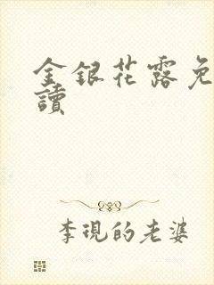 金银花露免费阅读封面