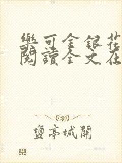 乐可金银花免费阅读全文在线笔趣阁小说