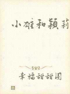 小雄和颖莉