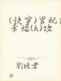 (快穿)男配的幸福(h)攻