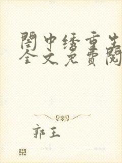 闺中绣重生希昀全文免费阅读