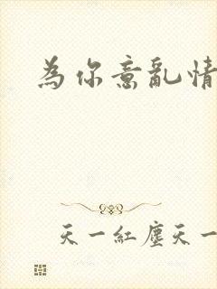 为你意乱情迷