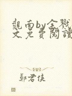 观南by余戮全文免费阅读笔趣阁