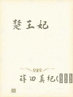 楚王妃