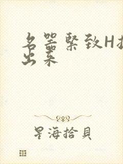 名器紧致H拔不出来