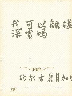 我可以触碰你的深处吗