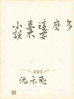 小喜这么多水还说不要封面