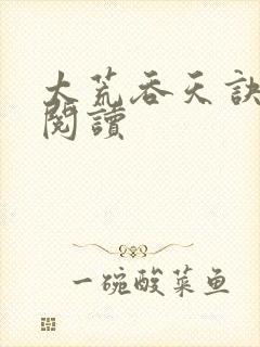 太荒吞天诀全文阅读