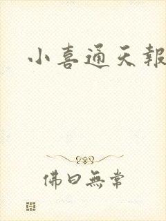小喜通天报