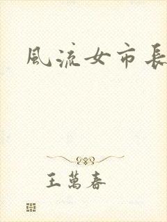 风流女市长封面