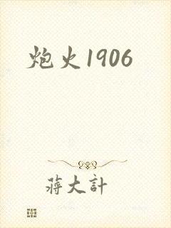 炮火1906