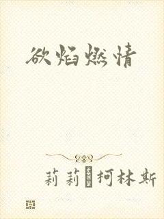 欲焰燃情