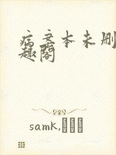 病案本未删减笔趣阁封面