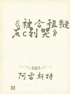《被合租糙汉室友c到哭》封面