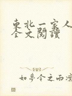 东北一家人小说全文阅读