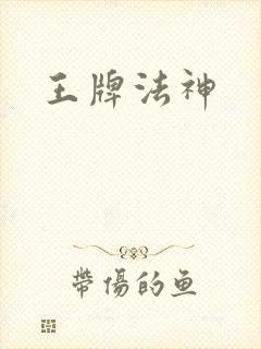 王牌法神