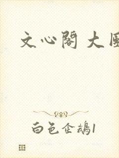 文心阁 大团结