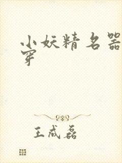 小妖精名器h快穿