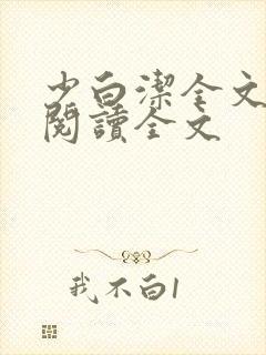 少白洁全文免费阅读全文封面