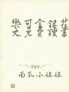乐可金银花露原文免费读书