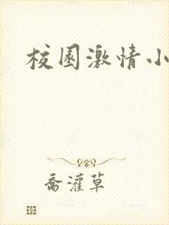 校园激情小说