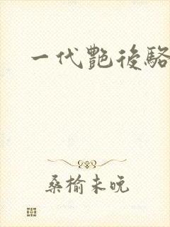 一代艳后骆冰
