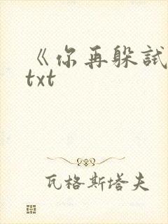 《你再躲试试》txt