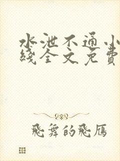 水泄不通小说在线全文免费阅读笔趣封面