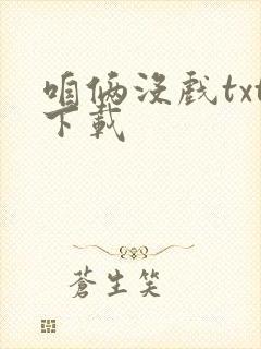 咱俩没戏txt下载